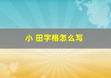 小 田字格怎么写